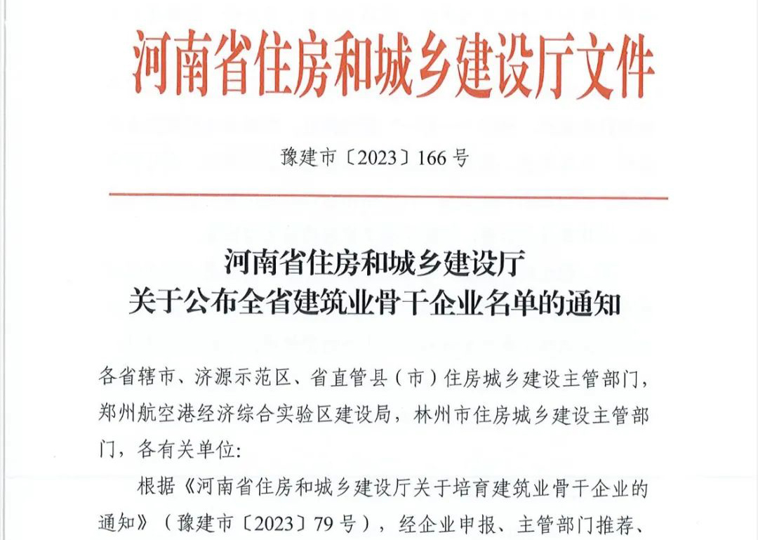 喜報丨中州建設有限公司入選河南省建筑業(yè)骨干企業(yè)！