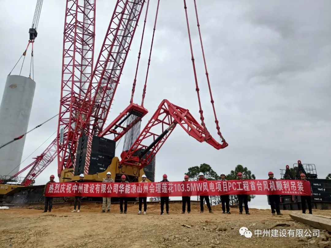 首吊成功！中州建設有限公司承建華能會理蓮花103.5MW風電項目首臺風機順利吊裝！